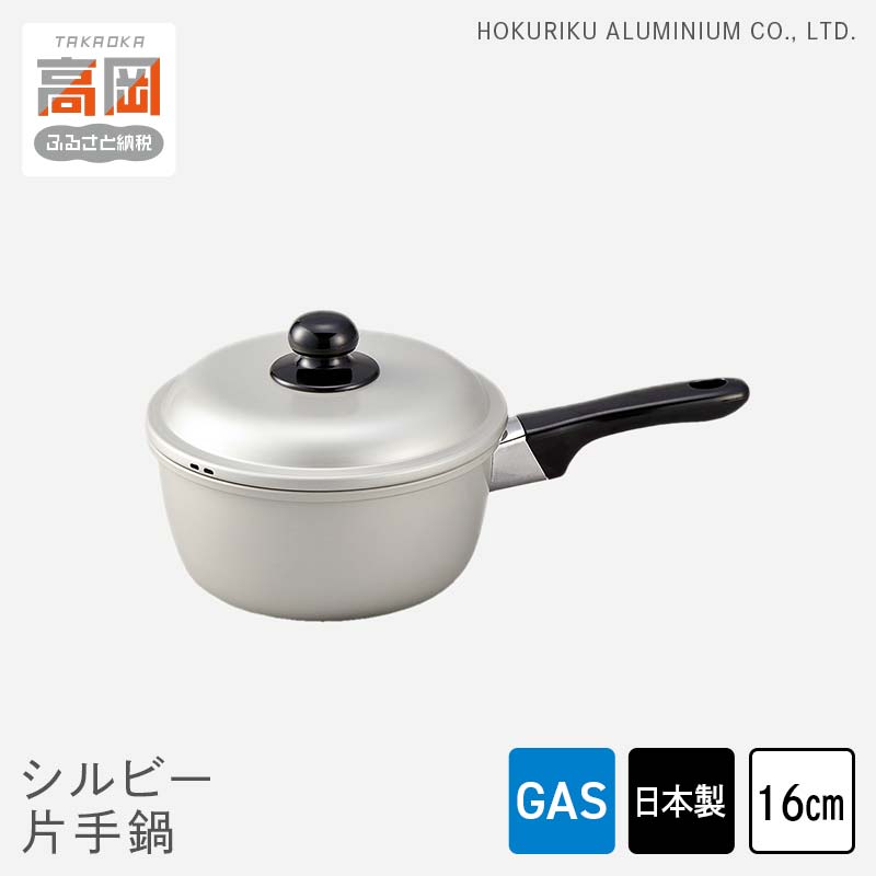 【ふるさと納税】鍋 ガス火用 シルビー片手鍋 16cm 片手鍋 蓋 蓋付き アルミ鍋 アルマイト加工 北陸アルミ 北陸アルミニウム 日本製 調理器具 キッチン用品 日用品 富山県 装飾品 民芸品 工芸品 伝統技術 FAD-0774