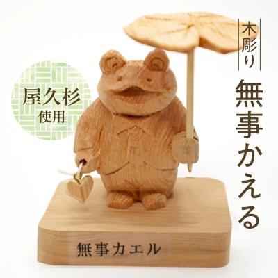 ふるさと納税 南九州市 木彫り 無事 かえる