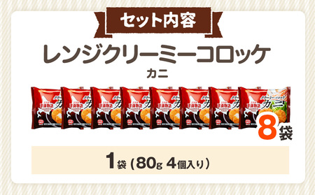 津別物語 クリーミーコロッケ カニ 80g（4個入り） 8袋 サンマルコ食品㈱ | コロッケ クリーム じゃがいも ポテト 蟹 カニ味噌 ズワイガニ おかず おやつ 揚げ物 冷凍食品 北海道 津別町 