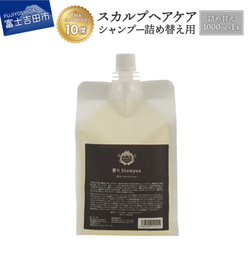 「ベストシャンプー10傑」に選ばれたスカルプケアシャンプー 詰め替え用 1,000ml