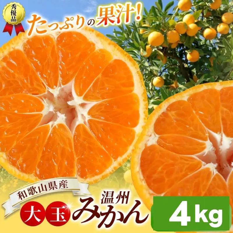 ボリューム満点！ 秀優品 大玉 温州みかん 4kg【2L～3Lサイズ】【2026年12月から2027年3月下旬頃に順次発送】＜味好農園＞/ 温州 蜜柑 みかん 柑橘 果物 フルーツ ミカン 甘い 美味しい【agy004-l-4-fw】