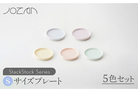 【美濃焼】StackStock プレートS 5色セット【城山製陶所】 食器 プレート 皿 豆皿 醤油皿 薬味皿 セット おしゃれ 小皿 プレート 小物入れ インテリア 収納 スタック カラフル かわいい 送料無料 [MCK004]