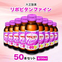 【ふるさと納税】大正製薬　リポビタンファイン　50本セット【1166807】