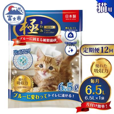 ふるさと納税 富士市 定期便【全12回毎月発送】【極】シリーズ ブルーに固まる トイレに流せる 紙製猫砂6.5L×1袋