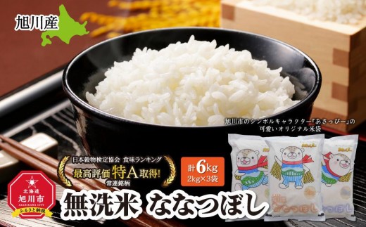 
                  【配送月選択可能】令和7年産　特Ａランク　無洗米　旭川産ななつぼし6kg（2kg×3）「あさっぴー」米袋仕様  【  白米 精米 ご飯 ごはん 米 お米 ななつぼし 旭川産 旬 旭川市ふるさと納税 北海道ふるさと納税 特A ふるさと納税 旭川市 北海道 保存 】_00405
                