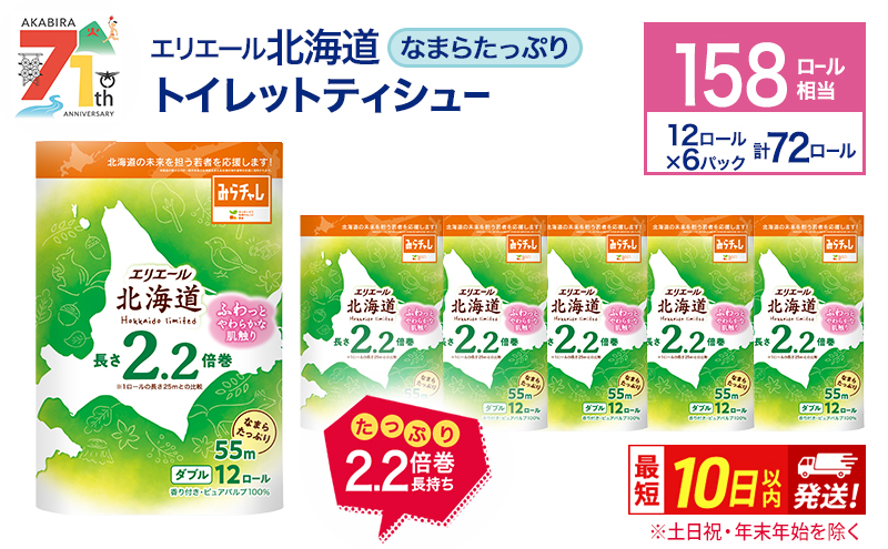 エリエール 北海道 トイレット ダブル 55m 12ロール 6パック 最短 10日以内配送 最短配送 なまらたっぷり 2.2倍巻 トイレットペーパー 大容量 まとめ買い 防災 常備品 備蓄品 消耗品 日用品 生活必需品 送料無料 赤平市 