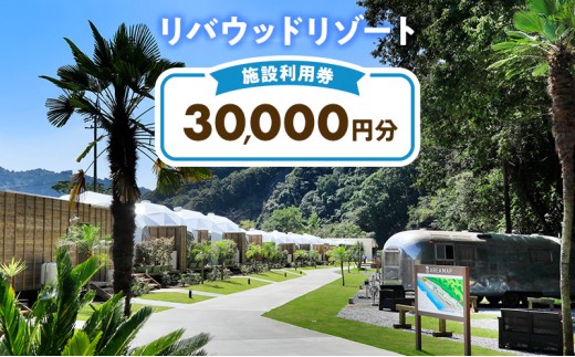 
            リバウッドリゾート 施設利用券 30,000円分 宿泊 グランピング 静岡 森町
          