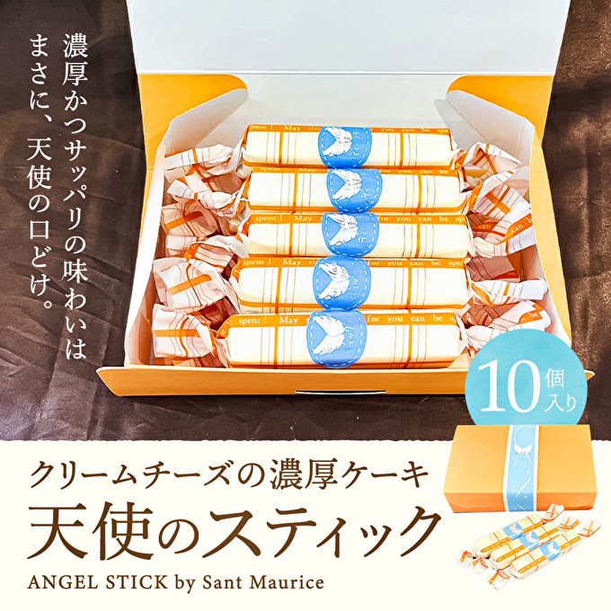 
チーズケーキ 『天使のスティック チーズ』10本入
