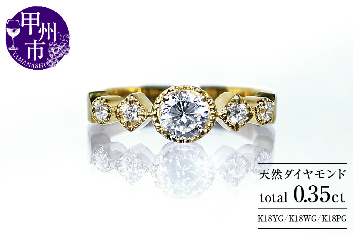 
指輪 天然ダイヤモンド 0.35ct SIクラス Sylvie シルヴィー【K18 YG/K18 WG/K18 PG】r-182（KRP）O27-1411
