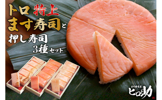 
[№5313-0110]トロ特上 ます寿司 430g×1個＆押し寿司 3種 各35g×6個 計18個 セット 鱒寿司 押し寿司 富山名物 化粧箱 食べ比べ 冷蔵/ます寿司屋ヒロ助/富山県 黒部市
