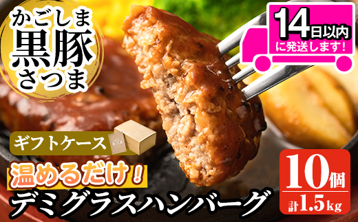 a563 「かごしま黒豚さつま」デミグラスハンバーグ1.5kg(150g×10パック)【AKR Food Company】姶良市 ハンバーグ デミソース 国産 鹿児島県産 肉 豚 豚肉 惣菜 総菜 冷凍ハンバーグ おかず 温めるだけ 湯煎 簡単 冷凍 個包装 小分け