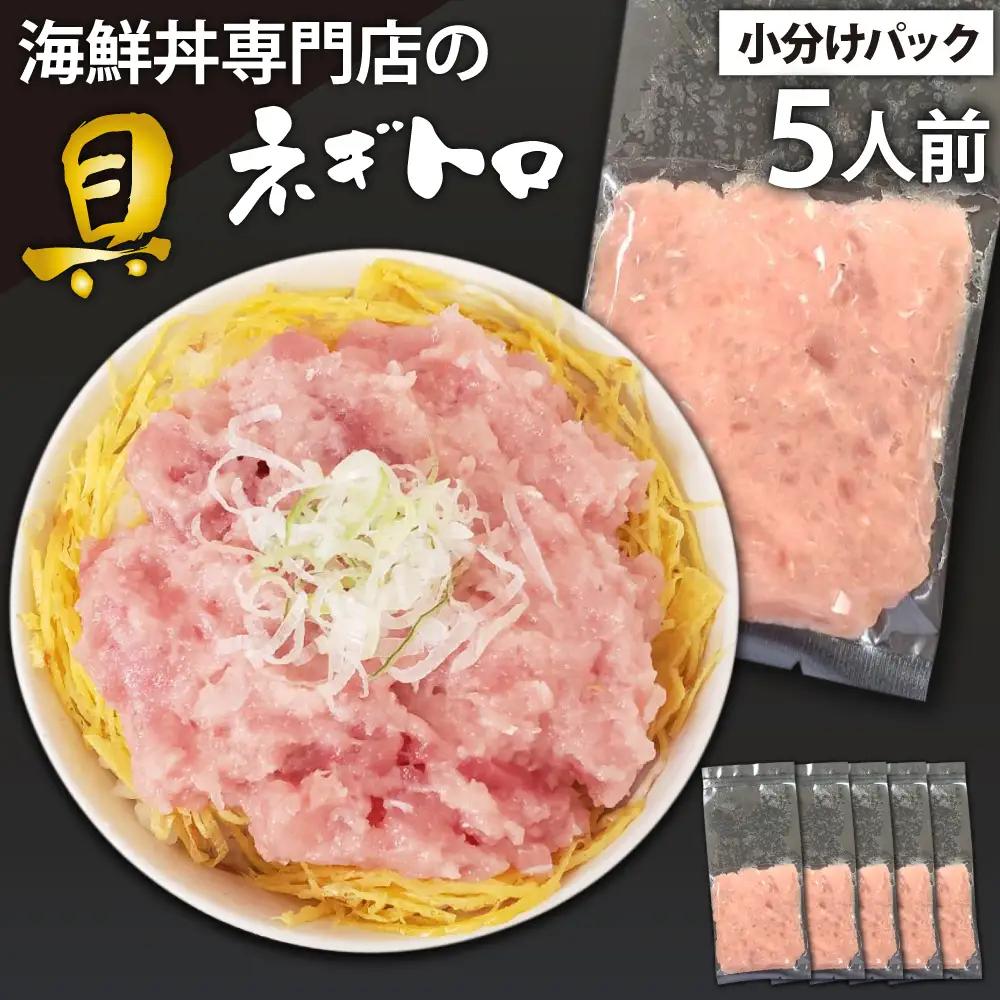 簡単 流水解凍 海鮮丼の具！ ネギトロ 5人前 【十六家】 刺身 刺し身 さしみ 生食 生食用 海鮮 海鮮丼 冷凍 ねぎとろ 鮪 まぐろ マグロ たたき タタキ びんちょうマグロ キハダマグロ メバチマグロ 冷凍 冷凍発送 寿司ネタ 小分け 個包装 便利 手軽 時短 人気 おすすめ