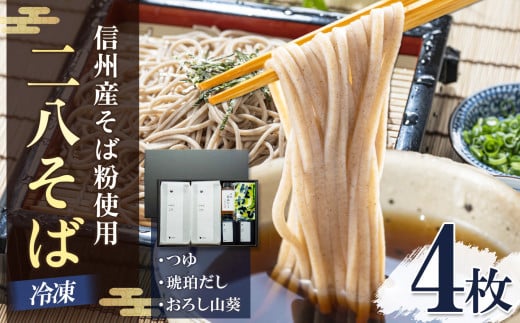 小昼堂のおそば　ざる４枚 ｜そば 蕎麦 ざるそば 長野県 松本市 麺 二八蕎麦 小昼堂 信州そば 信州蕎麦 ふるさと納税 信州そば