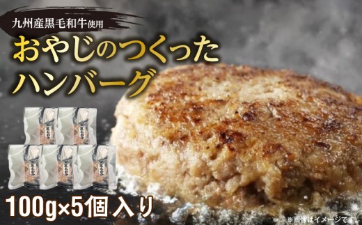 
                  黒毛和牛入（国産牛100％）ハンバーグ　100g×5 _ 黒毛和牛入り 国産牛 100％ 100g × 5個 計 500g 牛肉 手ごね ハンバーグ 柔らかい 和牛 肉汁 旨味 専門店 雄勝 焼くだけ 簡単 時短 調理 おかず 晩ごはん お弁当 冷凍 お取り寄せ お取り寄せグルメ 福岡県 久留米市 送料無料 _Ax038
                