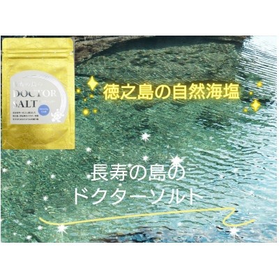 
                  無添加自然海塩　長寿の島のDOCTOR SALT(ドクターソルト)カルシウムリッチ
                
