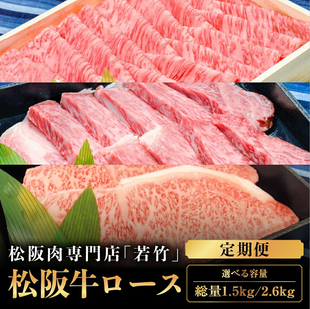 【ふるさと納税】【定期便3カ月】 松阪牛 ロース ( 計1.5kg ~ 計2.6kg ) 国産牛 和牛 ブランド牛 松阪牛 農場HACCP認証農場 牛肉 肉 高級 人気 おすすめ 日本三大和牛 松坂 国産 定期便 定期 すき焼き 焼き肉 ステーキ 大人気 贅沢 おすすめ 贈り物 三重県 多気町 WT-19