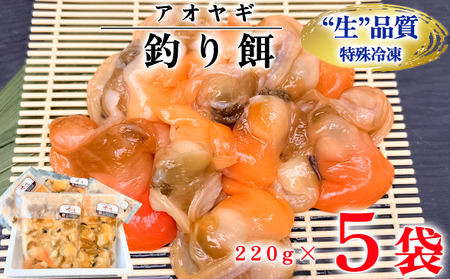 岬だより 訳あり 青柳釣り餌用 5袋セット [配送不可地域：離島]