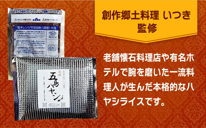 【五島牛と五島産の食材を使用したレトルト商品】こだわりの五島ハヤシ5箱セット【出口さんご】 [PBK014]