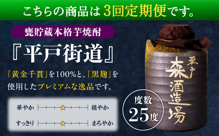 【全3回定期便】平戸街道 5.4L〜ひしゃく付〜 【 森酒造場 】 [KAD249]