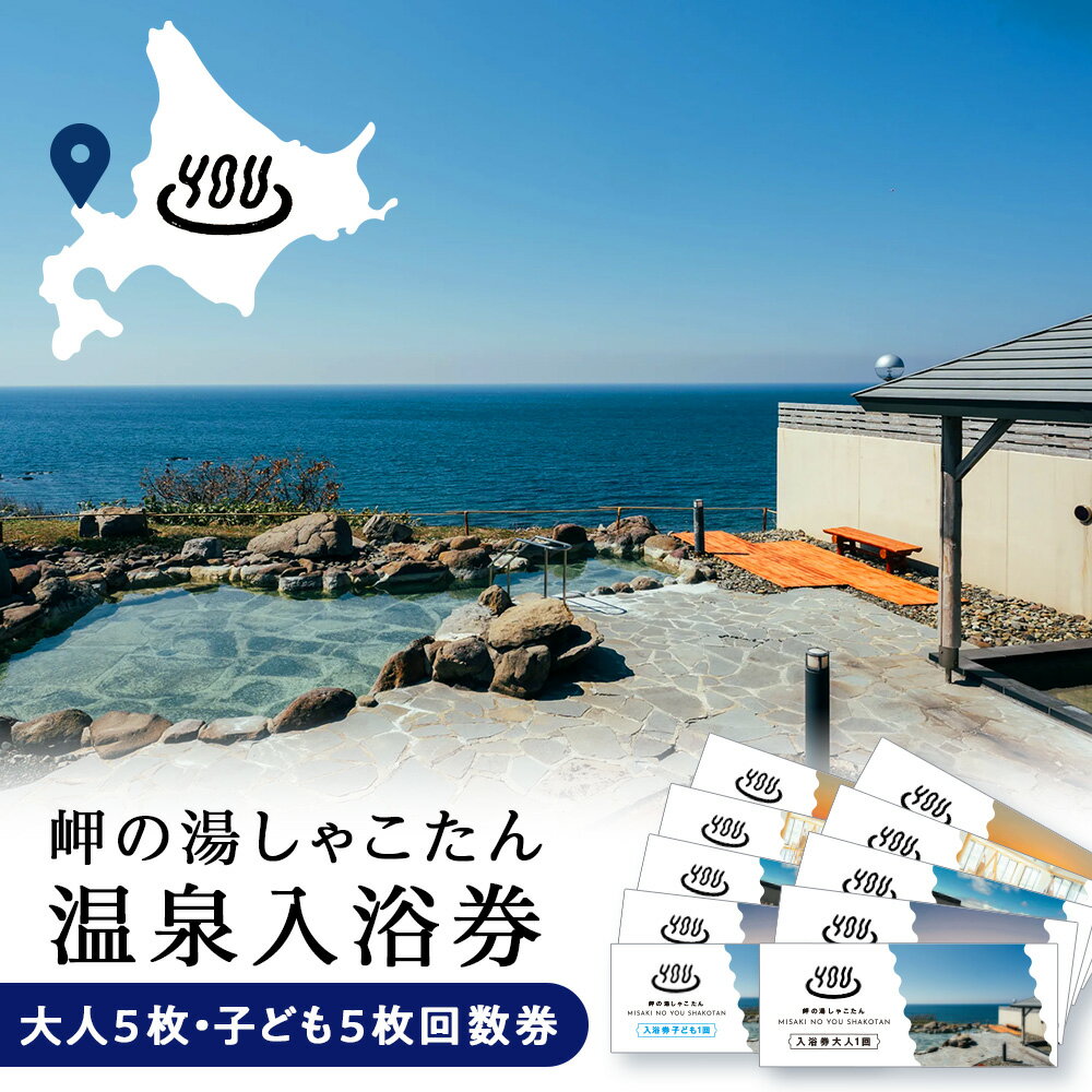 【ふるさと納税】【岬の湯しゃこたん】温泉入浴券大人5枚回数券＋温泉入浴券小人5枚回数券北海道ふるさと納税 積丹町 ふるさと納税 温泉 入浴 施設利用 チケット 利用券 回数券