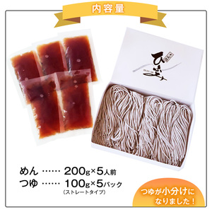 地元人気店『そば処 ひふみ』ざるそば用 生そばセット（5人前） つゆ付　013-F-HF002