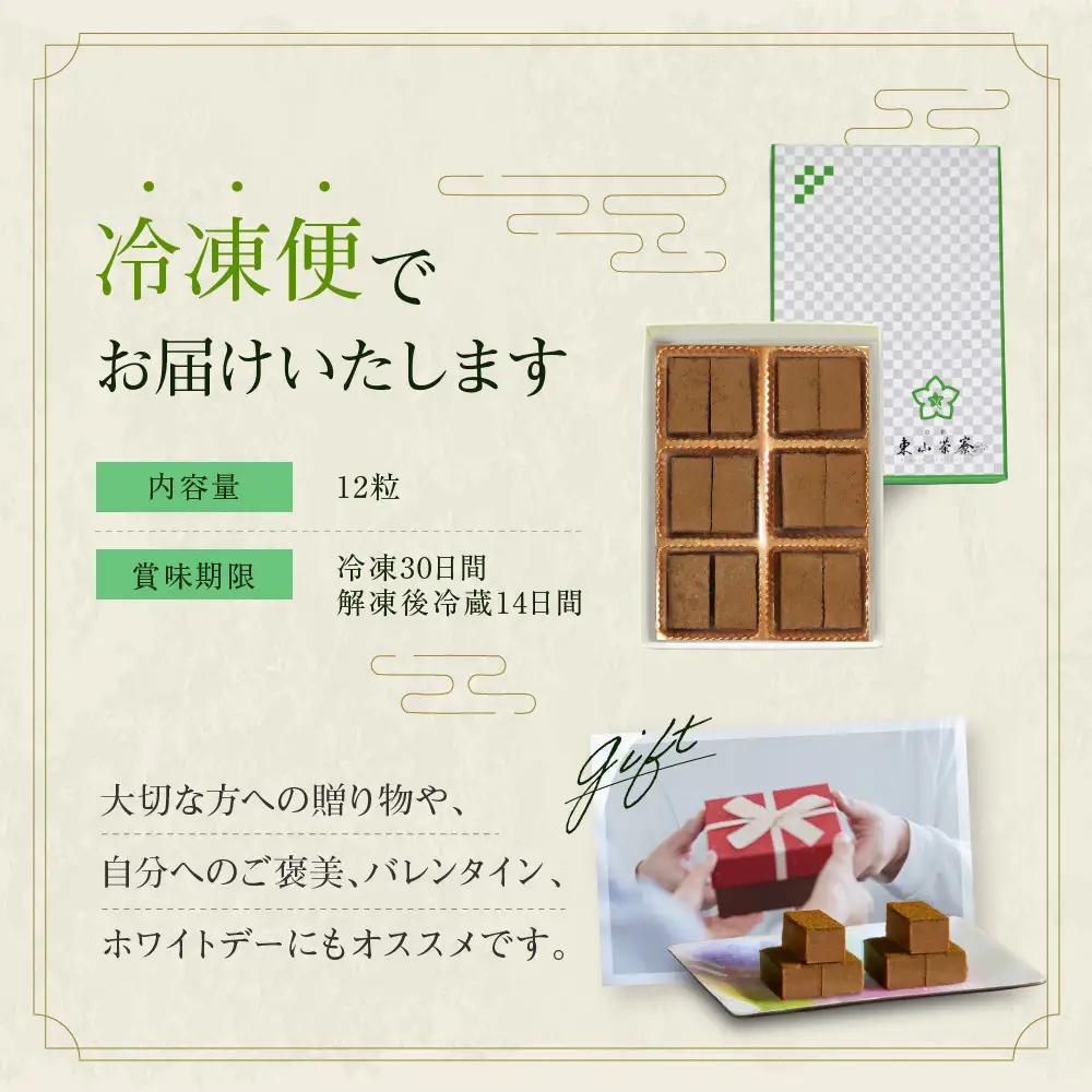 宇治ほうじ茶生チョコレート 12粒  スイーツ 生チョコレート 京都・東山茶寮