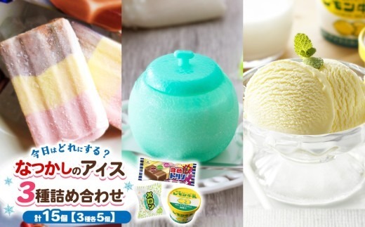 なつかしのアイス（3色トリノ・メロン・レモン牛乳カップ） 3種詰め合わせ｜アイス　アイスバー　チョコ　バナナ　いちご イチゴ　ご当地　栃木県