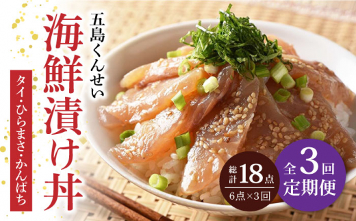 【全3回定期便】 五島 海鮮 漬け丼 3種 6点 セット 【五島くんせい工房】 [PDD010] おつまみ 酒の肴 詰め合わせ セット 小分け パック お取り寄せ グルメ お茶漬け タイ ヒラマサ カンパチ