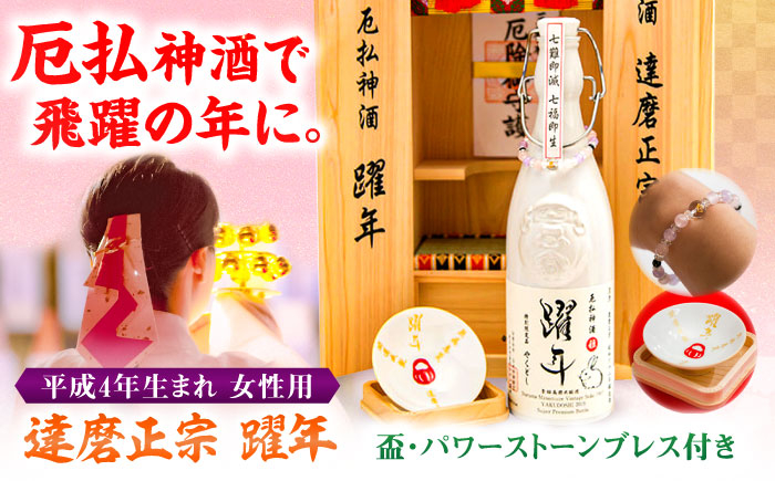 
達磨正宗 躍年（やくどし）姫 2024年 本厄 平成4年生まれ 女性用 日本酒 古酒 生まれ年 岐阜市/白木恒助商店 [ANBG001]
