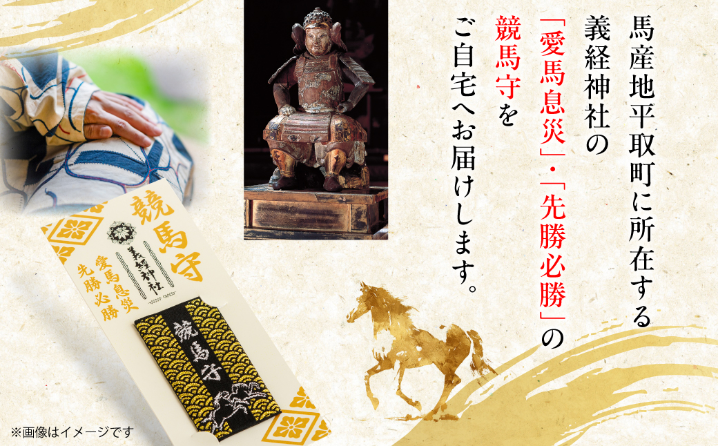 【義経神社】競馬守 BRTQ003