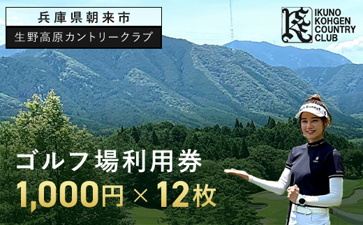 生野高原カントリークラブ ゴルフ場利用券（1,000円×12枚） AS7E5