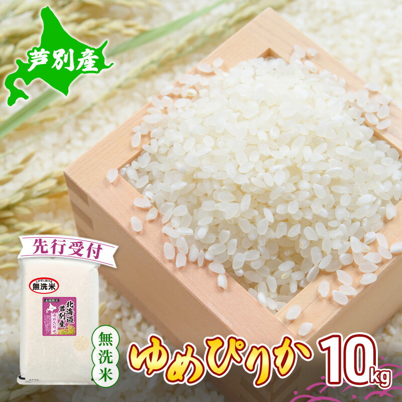 【ふるさと納税】【 先行受付 】米 ゆめぴりか 無洗米 10kg 白米 精米 産地直送 お米 単一原料米 ブランド米 特A米 特A 10キロ 北海道 北海道産 ご飯 ごはん こめ コメ 送料無料 令和6年産 北海道 芦別 芦別市　お届け：2025年11月中旬より順次出荷