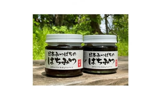 
＜青森県十和田市産＞日本みつばち蜂蜜150g　2本セット【1414006】
