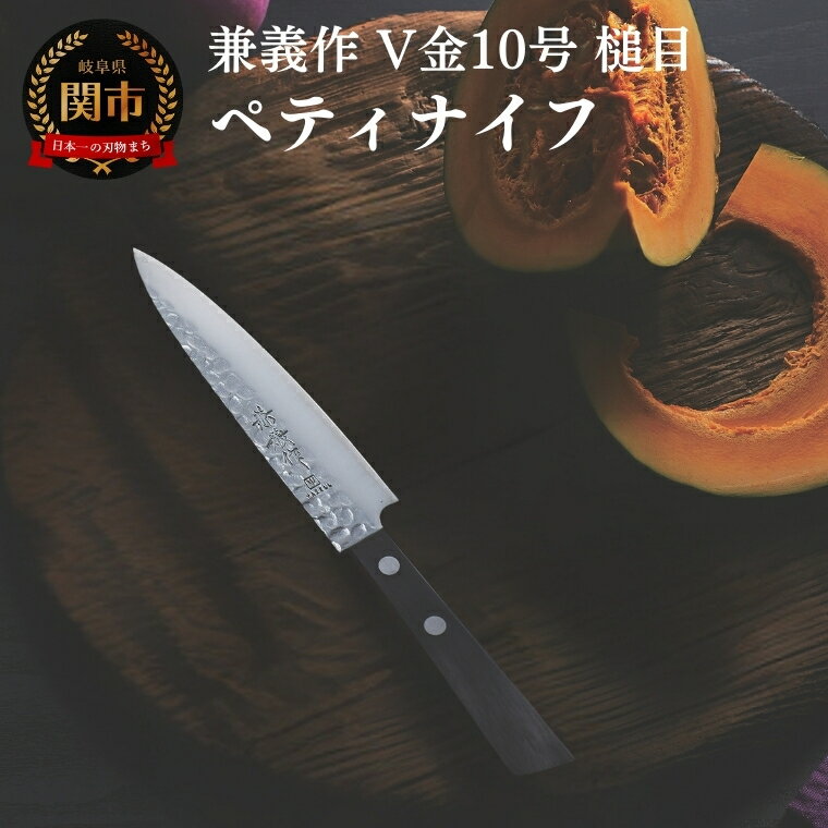 【ふるさと納税】兼義作V金10槌目　ペティナイフ 刃物 関市 日本製 キッチンツール 料理