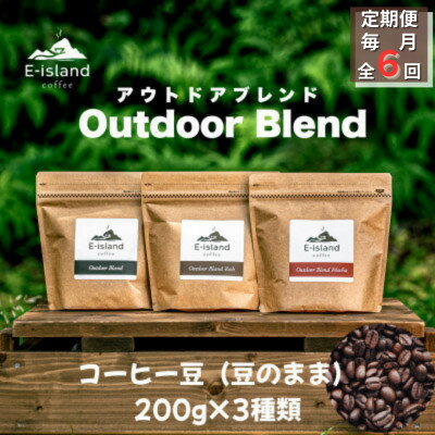 【ふるさと納税】【毎月定期便】アウトドアブレンドシリーズコーヒー豆(豆のまま)200g×3種(和木町)全6回【4085078】
