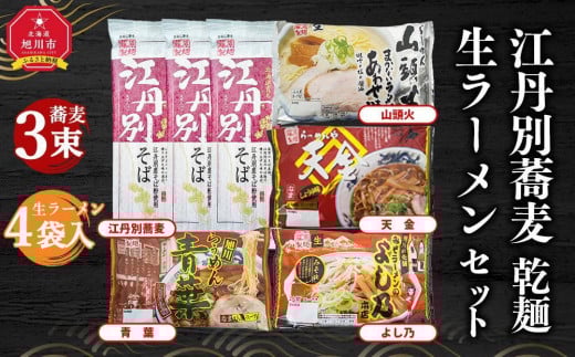 【父の日ギフト】江丹別蕎麦 乾麺 3束・生ラーメンセット (山頭火あわせ、天金醤油、青葉、よし乃)_04107