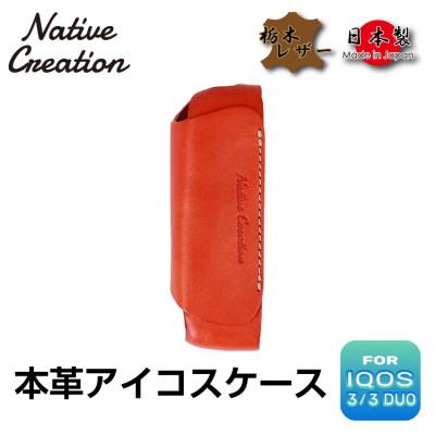 ふるさと納税 大和郡山市 Native Creation IQOS 3 / 3 DUO専用 ケース NC3757 ORANGE