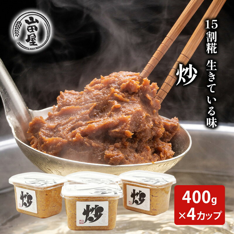 【ふるさと納税】15割糀　生きている味噌「炒」400g×4 調味料 料理 調理 味付け 和食 日本食 みそ汁