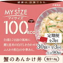 【ふるさと納税】【定期便全3回】100kcalマイサイズ　蟹のあんかけ丼30個×3回　計90個