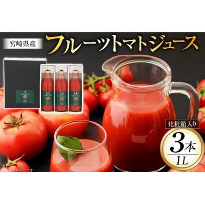 ふるさと納税 日向市 フルーツトマトジュース 食塩無添加 宮崎県産 1000ml 3本 セット