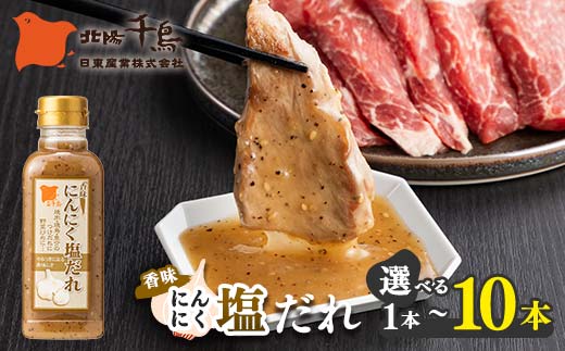 
                  【選べる本数】北陽千鳥ソース 香味にんにく塩だれ320g 1～10本 調味料 万能調味料 たれ つけだれ 大蒜 にんにく ニンニク 塩だれ 塩味 塩 ごま油 レモン 焼肉 肉 焼鳥 魚介 野菜炒め サラダ ドレッシング 自宅用 家庭用 栃木県 足利市 F7Z-1876
                