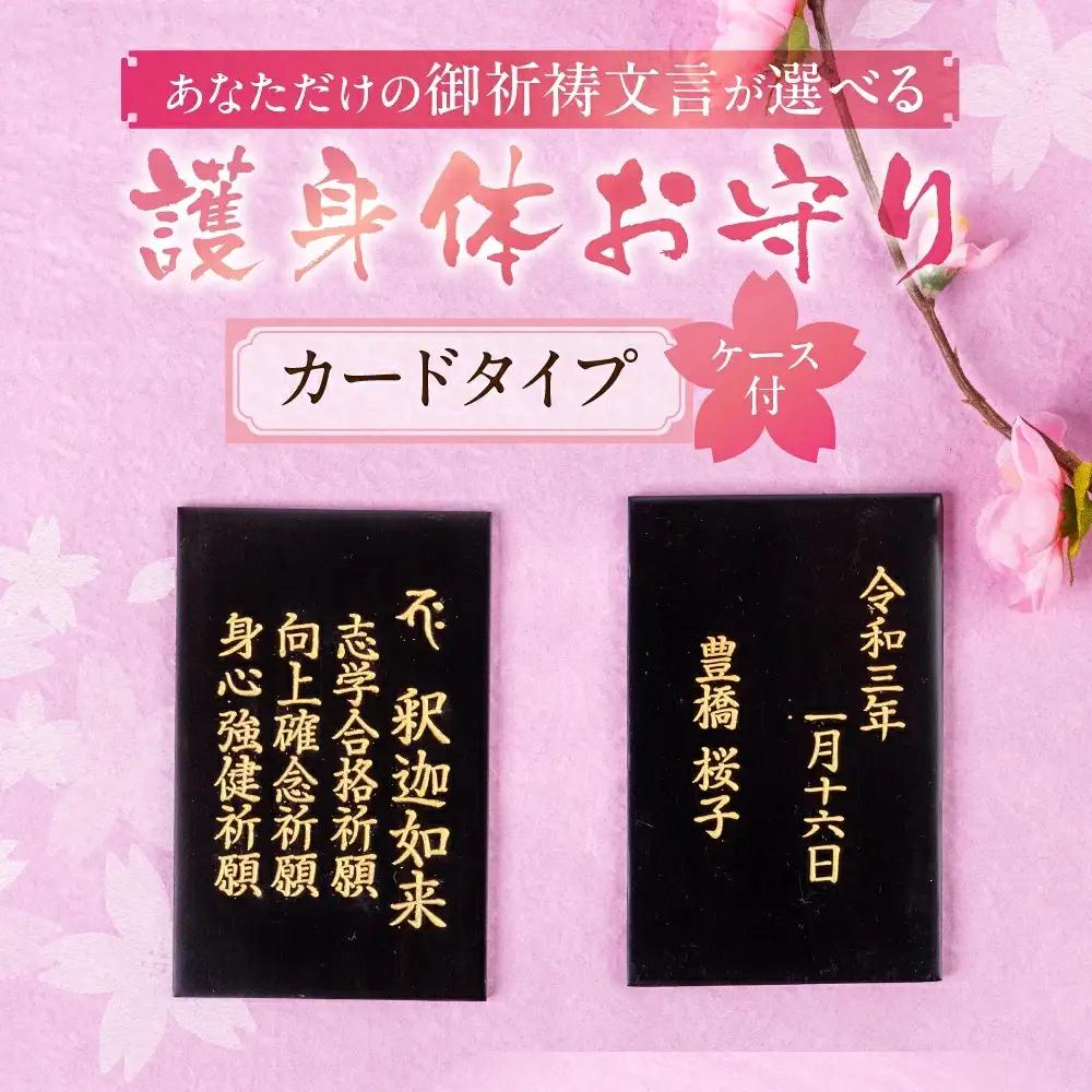 仏様とのご縁を結ぶ『護身体お守り（カードタイプ）』ご祈願３つとお名前、生年月日を刻むこの世に一つだけのお守り