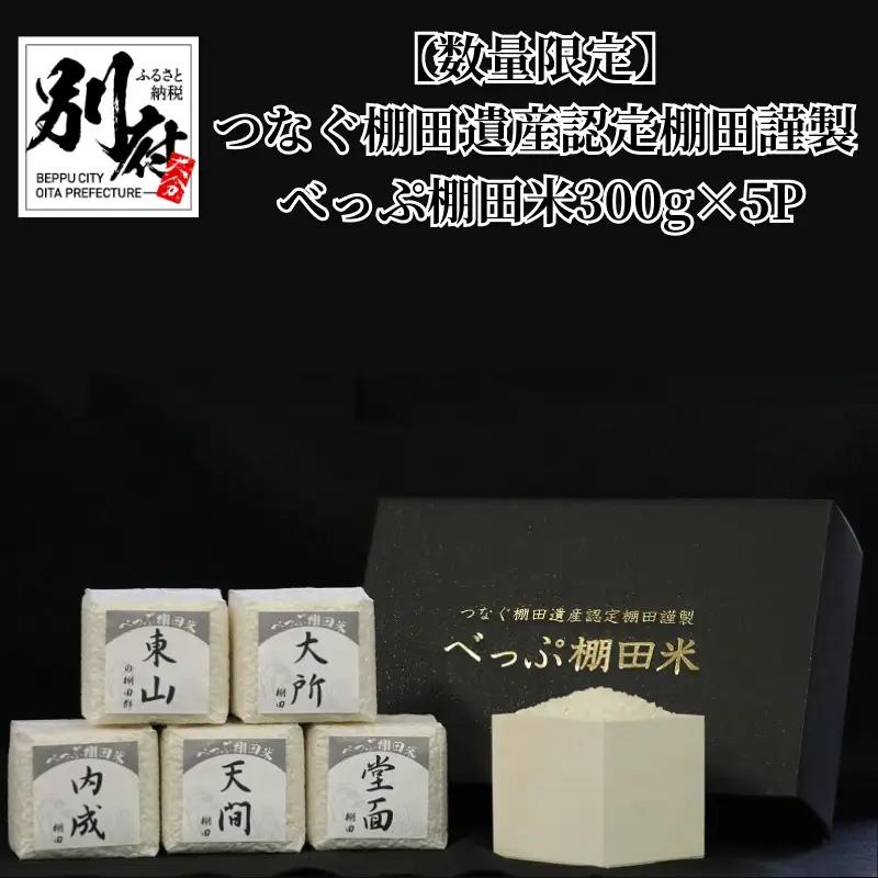 【数量限定】つなぐ棚田遺産認定棚田謹製　べっぷ棚田米300g×5P_B003-004