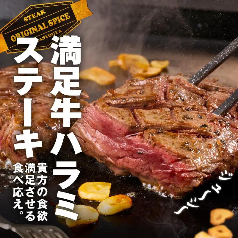 【満足牛ハラミステーキ】オリジナルスパイス仕込み 1枚220g×8P 合計1.76kg 