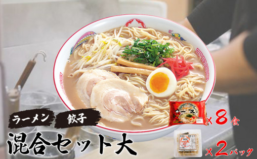 ラーメン 人気 濃厚とんこつ 一久  混合セット大  (お土産ラーメン ８食・ギョーザ １０個入り×２パック)　【ラーメン らーめん 拉麺 拉麵 とんこつラーメン 豚骨ラーメン ラーメンセット 山口県 宇部市 スープ メンマ チャーシュー 2種類 濃さ スープ コッテリ 味 麺 生麺 ストレート 濃厚 お土産 一久 人気 ぎょうざ 本格 手造り 商品 野菜 ヘルシー ビール つまみ 餃子 】