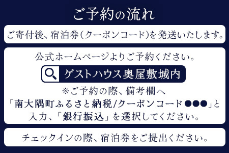 【繁忙期Aプラン（土曜・休前日）】本土最南端！奥屋敷城内宿泊券 MO-012｜奥座敷 城内 宿泊 1棟貸 ゲストハウス 癒し 空間 土曜 休前日 繁忙期 鹿児島県 南大隅町