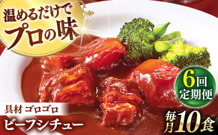 
【全6回定期便】【具材がごろごろ】グルメロワイヤル ビーフシチュー (200g×10食)【フルノストアー】 [QAF014]
