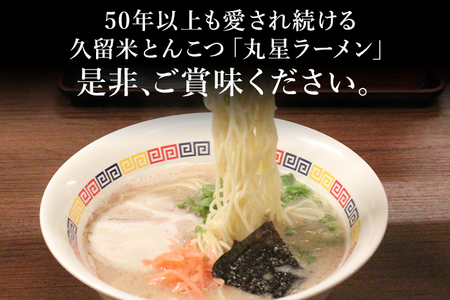豚骨ラーメン 丸星ラーメン 半生麺 9食 3食×3セット 久留米ラーメン 久留米らーめん とんこつラーメン ラーメン 豚骨 半生麺 福岡県 福岡 九州 グルメ お取り寄せ