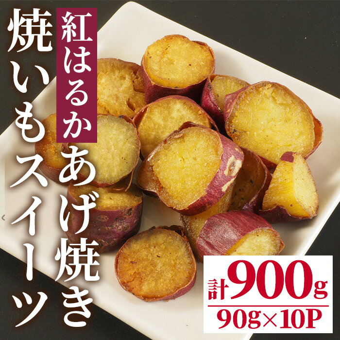 【ふるさと納税】焼いもスイーツ あげ焼き(計900g・90g×10P) さつまいも サツマイモ 紅はるか 焼き芋 やきいも 冷凍 おやつ デザート 和スイーツ 【opbr001】【ハナマル食品株式会社】