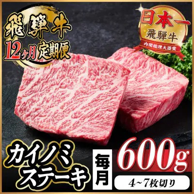 
            ＜毎月定期便＞飛騨牛 カイノミステーキ定期便 毎月600g全12回【4065612】
          